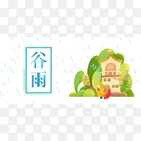谷雨绿色卡通banner