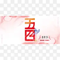 五四青年节粉色文艺banner