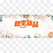 手绘清新秋季新品海报背景psd