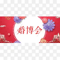 婚博会红色卡通banner