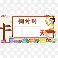 卡通倒计时