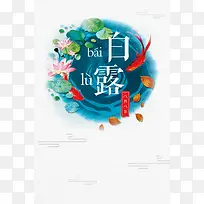 创意插画风格二十四节气白露海报