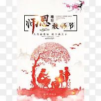 中国风师恩难忘感恩教师节创意海报背景素材