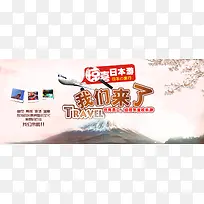 惊喜日本游海报banner图