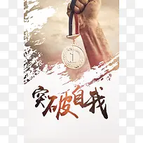 突破自我企业文化海报背景
