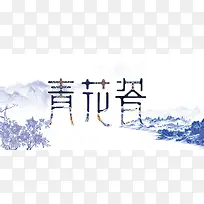 青花瓷山水画背景