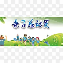 亲子总动员宣传教育海报