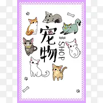 时尚手绘萌宠店促销宠物用品创意海报