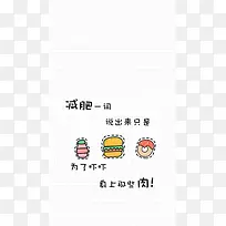 卡通减肥文字H5背景