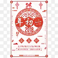 春节习俗大年初六中国风剪纸背景