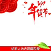 淘宝喜庆简约年货节PSD主图背景素材