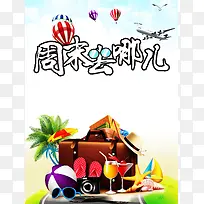 周末去哪儿海报背景模板