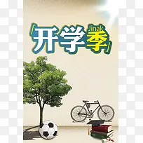 浅色简约开学季海报.