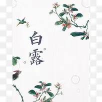中国风简约白露节气宣传