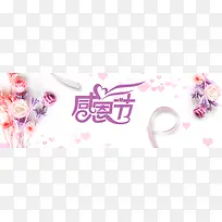 清新温馨花朵爱心感恩节淘宝banner