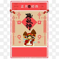 2018过年正月初四接灶神海报