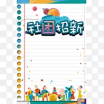 日记本背景卡通社团招新海报
