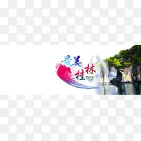 淘宝天猫最美桂林旅游背景banner