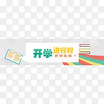 开学季banner 新学期图片