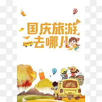 手绘秋季旅游宣传设计