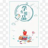 简约卡通开学季学生用品海报背景