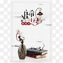 中国风感恩教师节海报背景素材