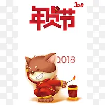 2018狗年卡通商场年货节海报