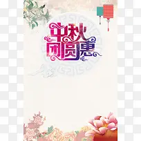 中秋团圆惠海报背景素材