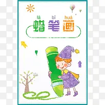 蜡笔画幼儿美术班招生手绘插画广告海报