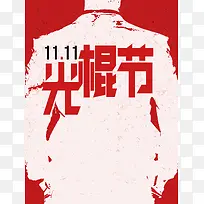光棍节促销海报背景素材