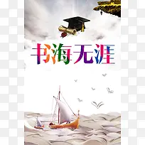 中国风书海无涯帆船海报背景素材