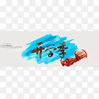 中国风水彩开学季背景