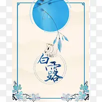 白露节气海报背景