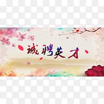 企业诚聘英才主题背景宣传海报