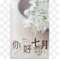 你好七月简约小清新花朵海报