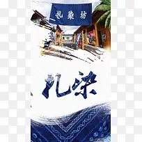 传统扎染蓝色大气手机海报