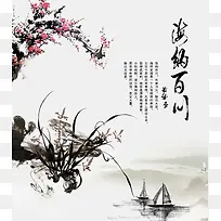 名人名言水墨海纳百川文化宣传展板