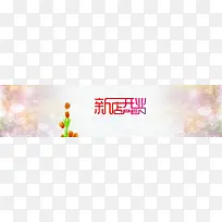 新店开业