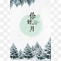 2018年狗年白色文艺你好一月户外海报