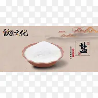 中国风饮食文化盐文化