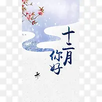 小清新冬季十二月你好海报