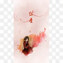 红尘彩绘H5背景源文件下载