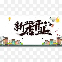 新店开业