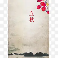 中国风立秋大气海报