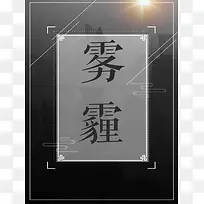 治理雾霾公益海报背景模板