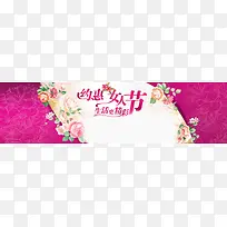 三八约惠女人节背景banner