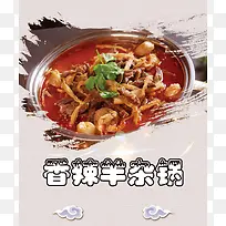 香辣羊杂锅美食餐饮海报