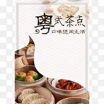 粤式茶点美食休闲宣传海报背景