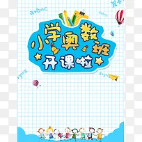 小学奥数班卡通培训