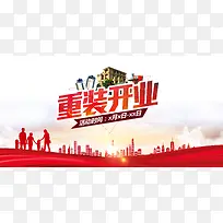 重装开业海报背景素材